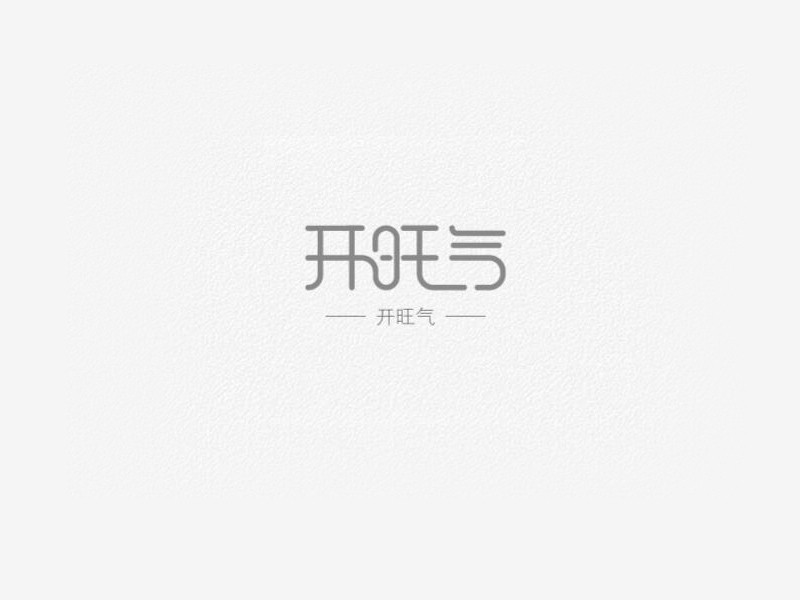 开旺气
