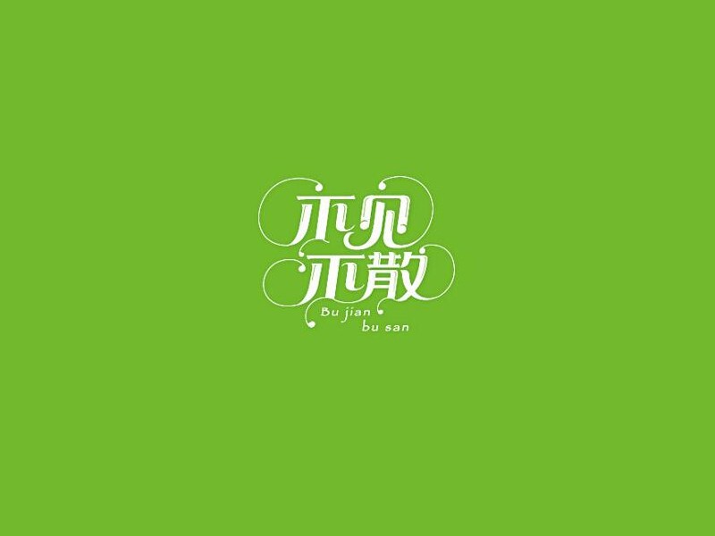 不见不散
