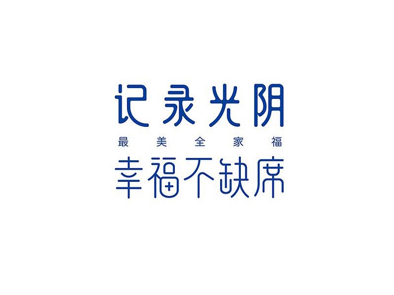 记录光阴 幸福不缺席