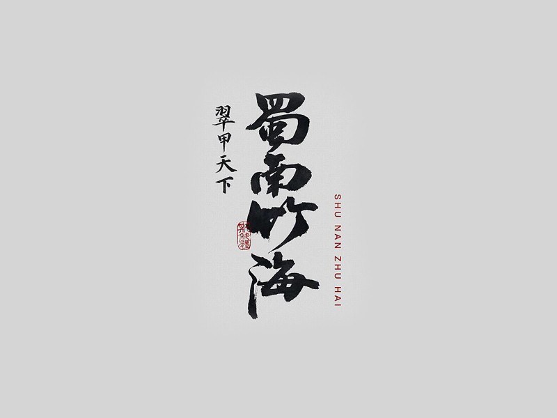 蜀南竹海