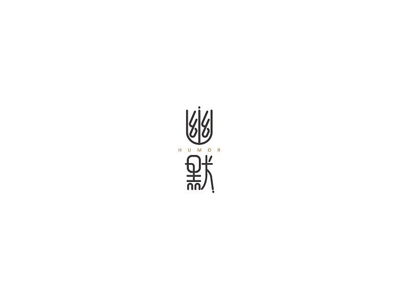 幽默