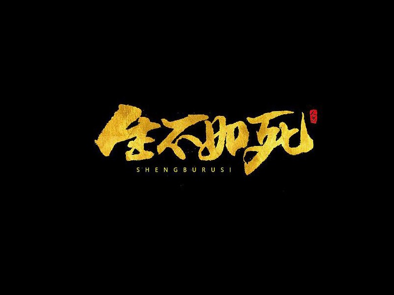 生不如死