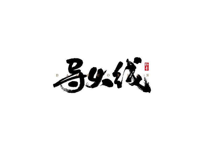 导火线