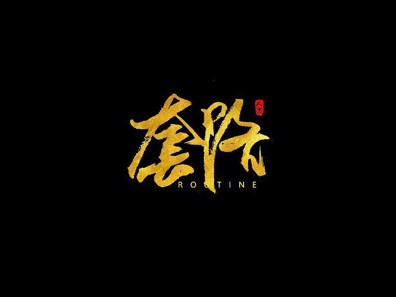 套路
