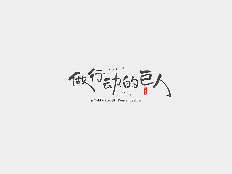 做行动的巨人