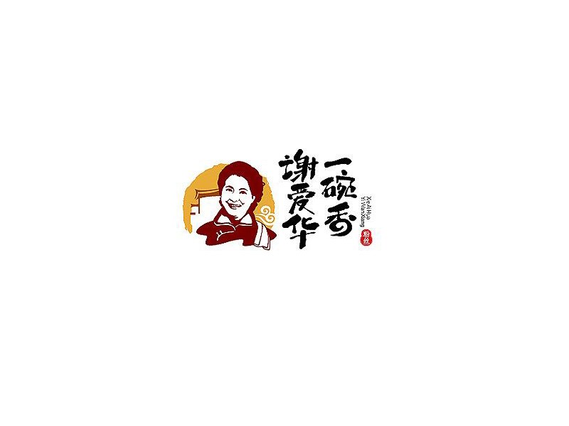 一碗香 谢爱华