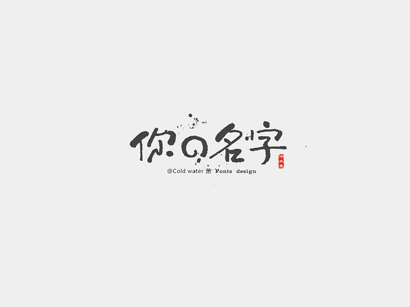 你的名字