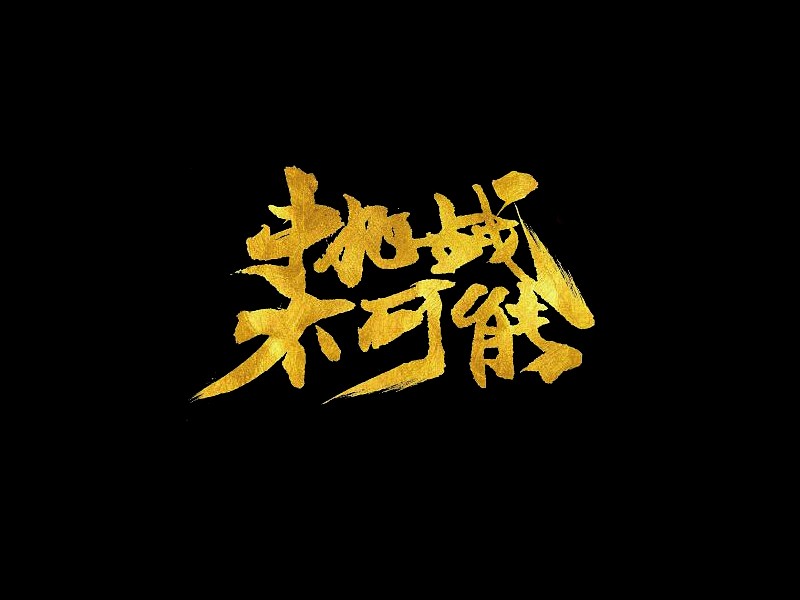 挑战不可能