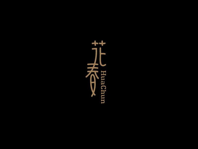 花春