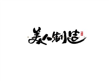 美人制造
