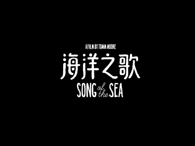 海洋之歌