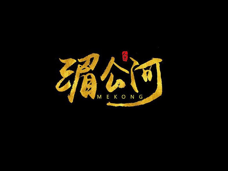 湄公河