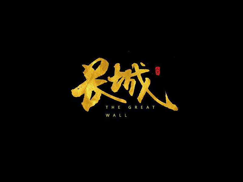 长城