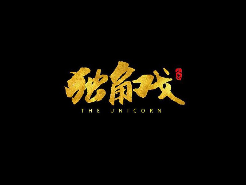 独角戏