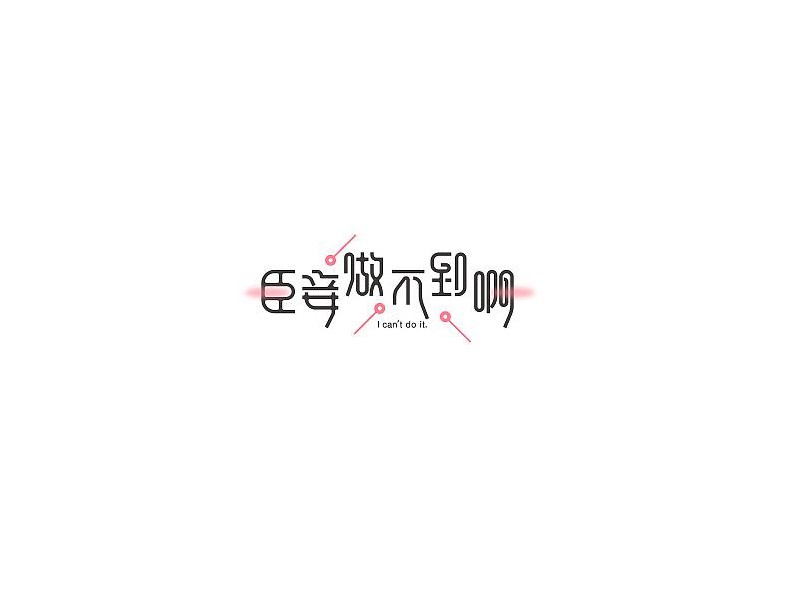 臣妾做不到啊