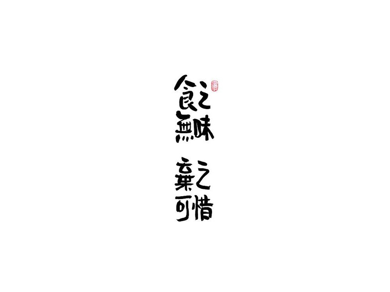 食之无味 弃之可惜