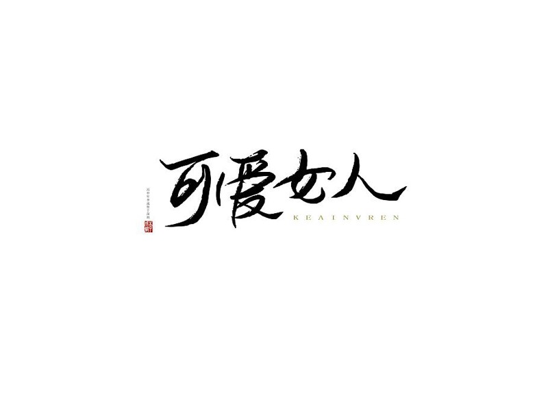 可爱女人