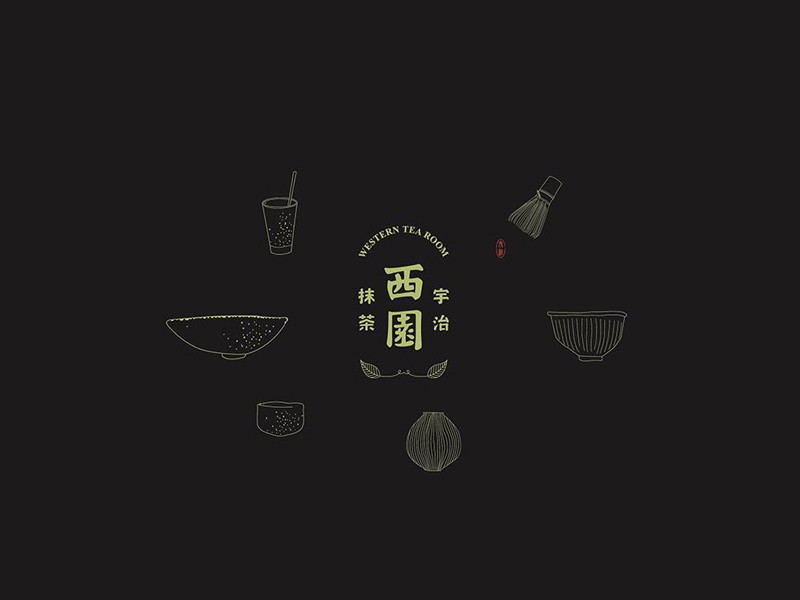 西园