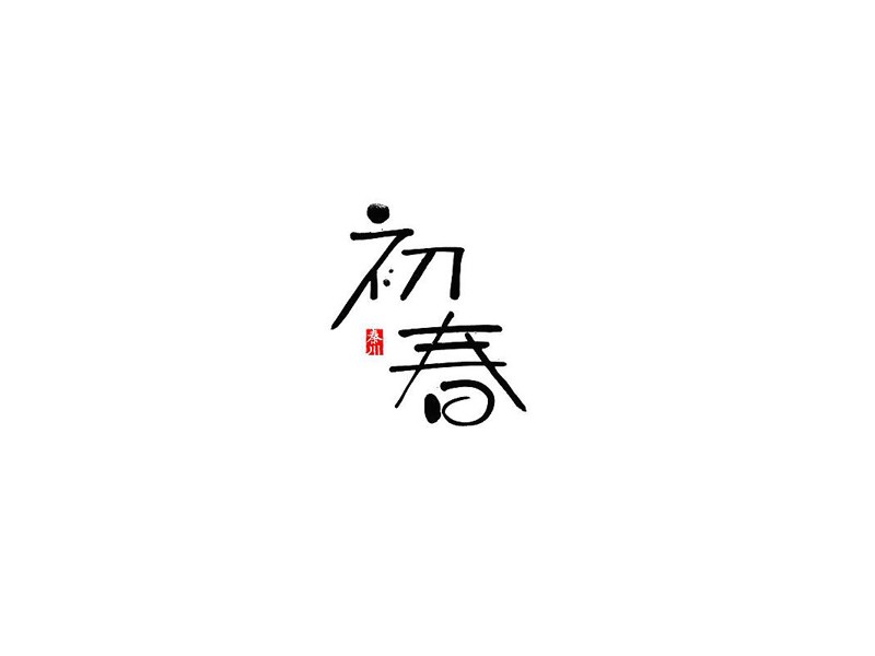 初春
