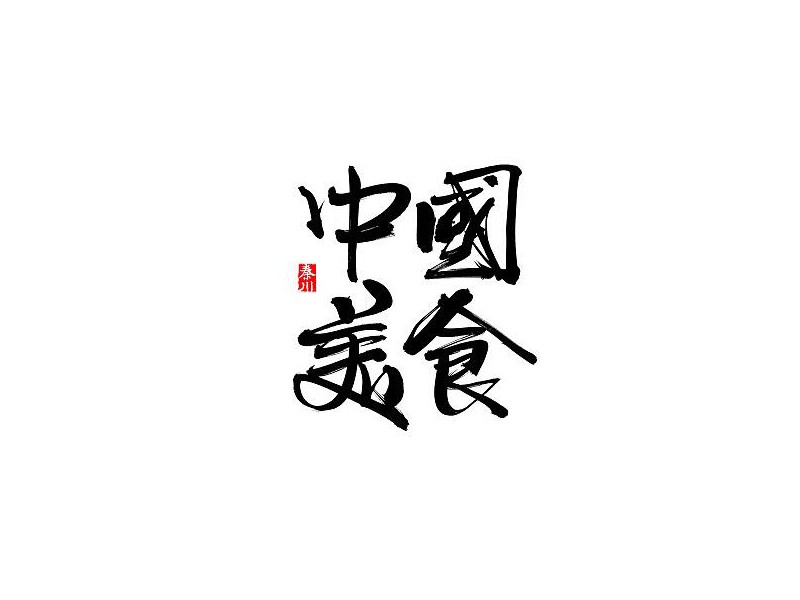 中国美食