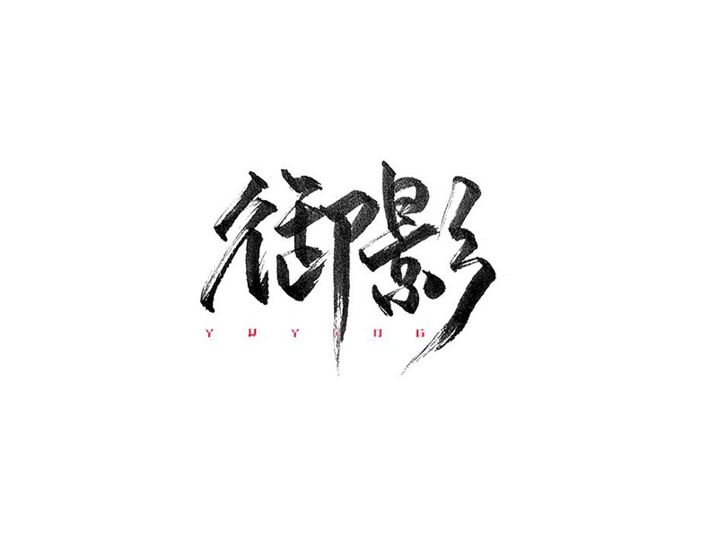 御影