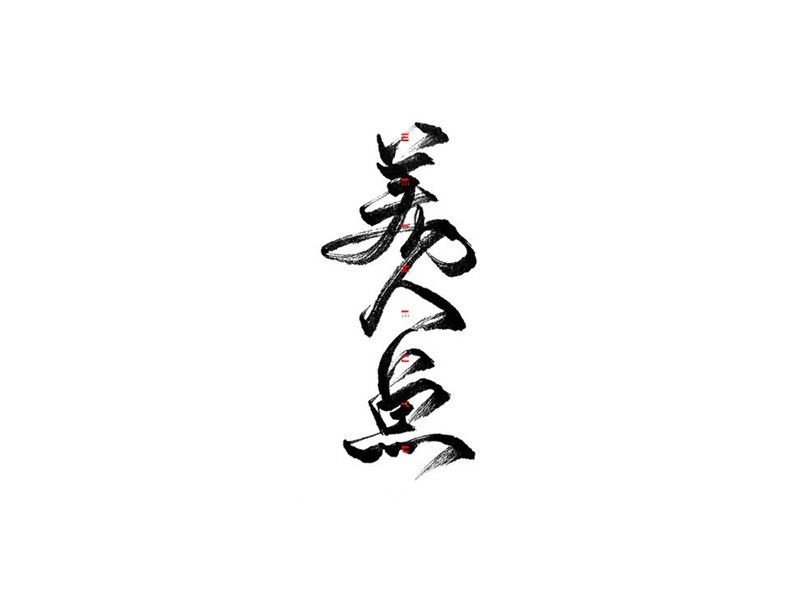 美人鱼