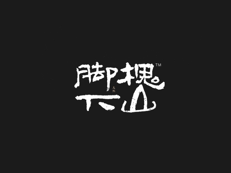 槐山脚下