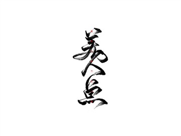 美人鱼