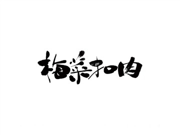 梅菜扣肉