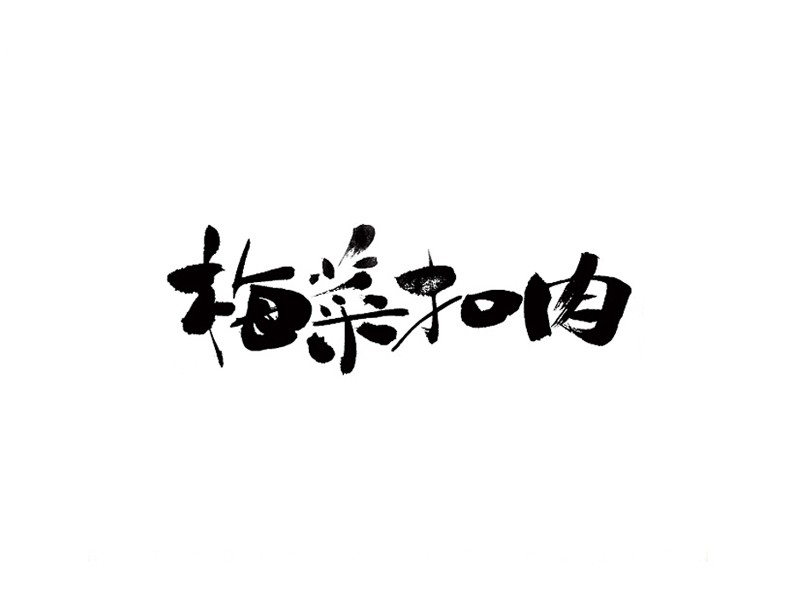 梅菜扣肉