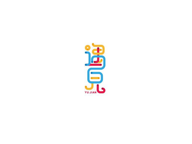 遇见
