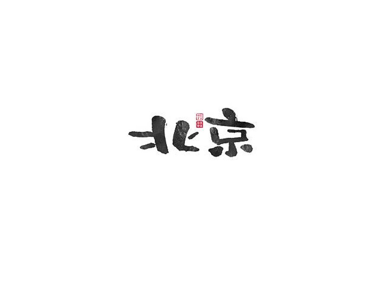北京