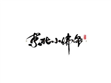 东北小佛爷