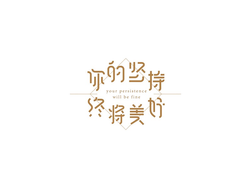 你的坚持终将美好