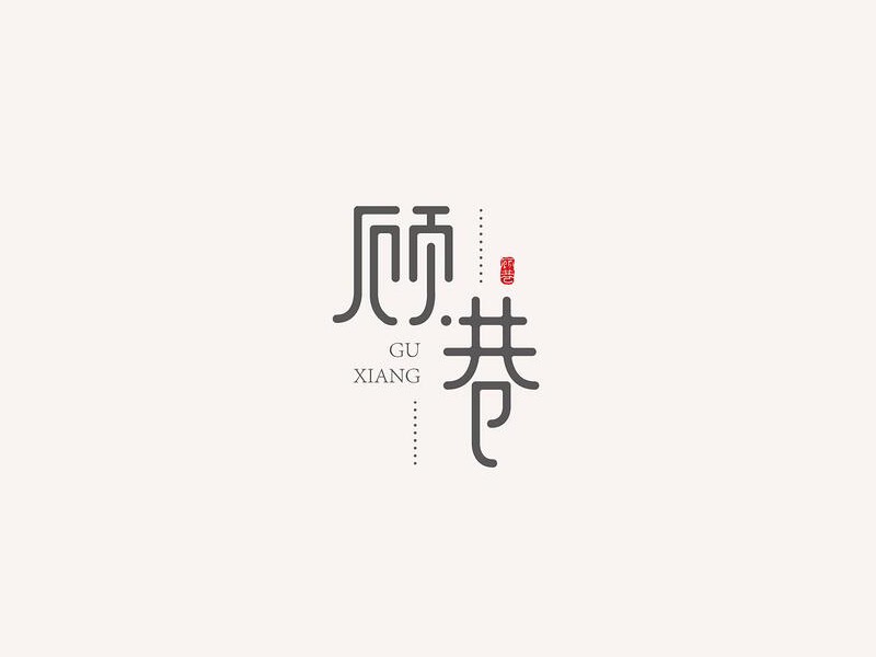 顾巷