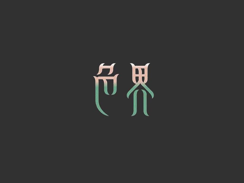 色界