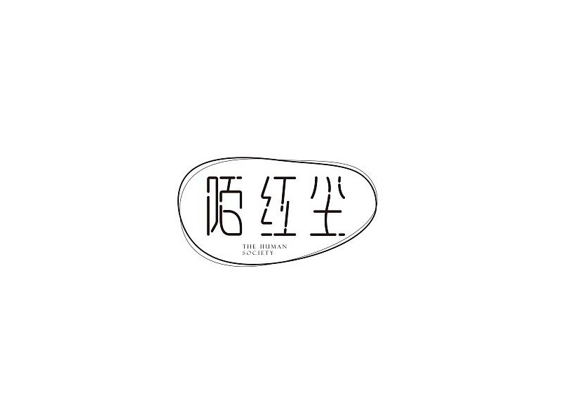 陌红尘