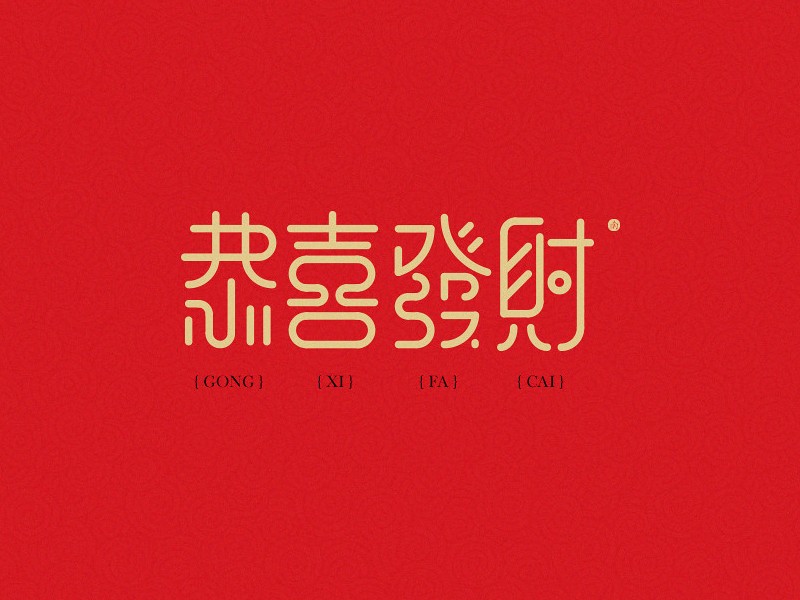 恭喜发财