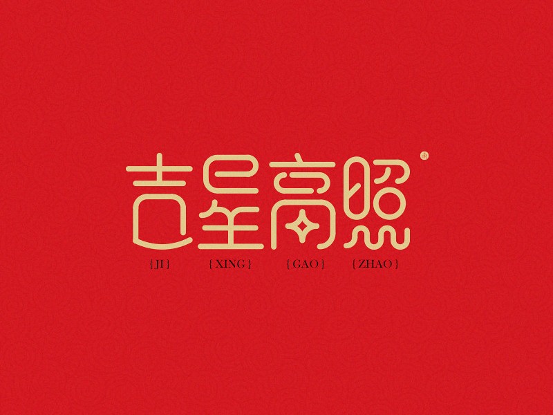 吉星高照