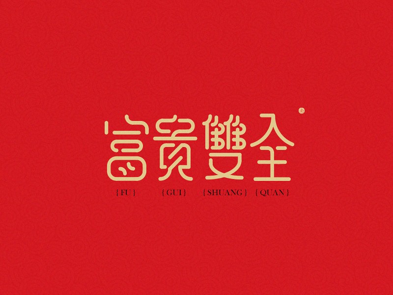 富贵双全