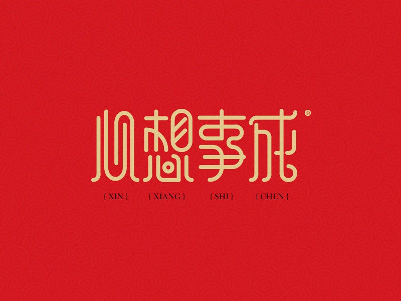 心想事成