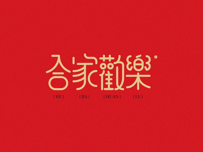 合家欢乐