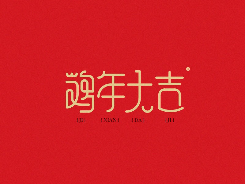鸡年大吉
