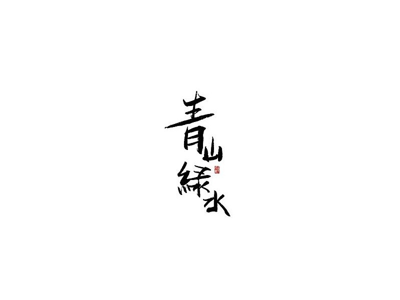 青山绿水