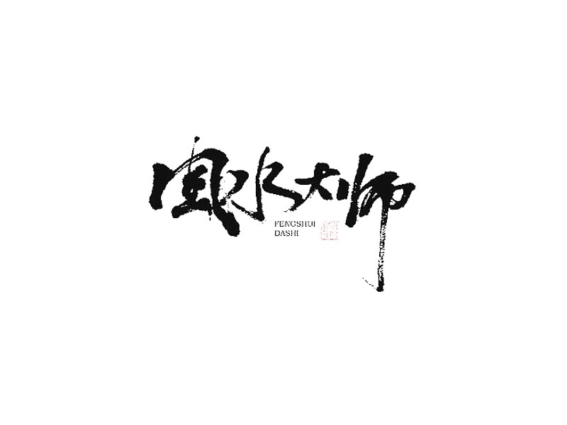 风水大师