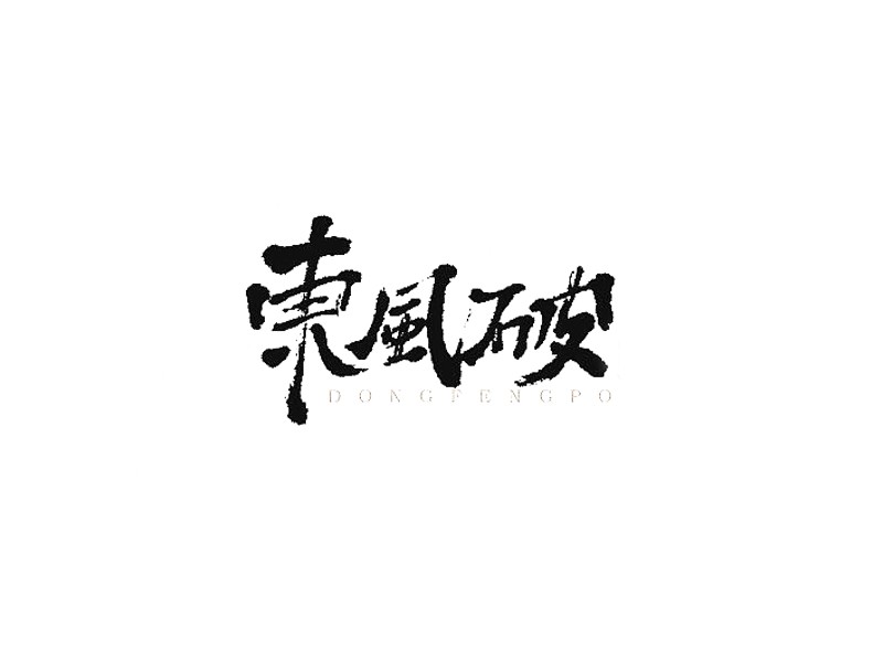 东风破