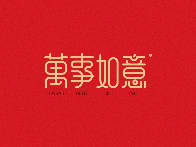 万事如意