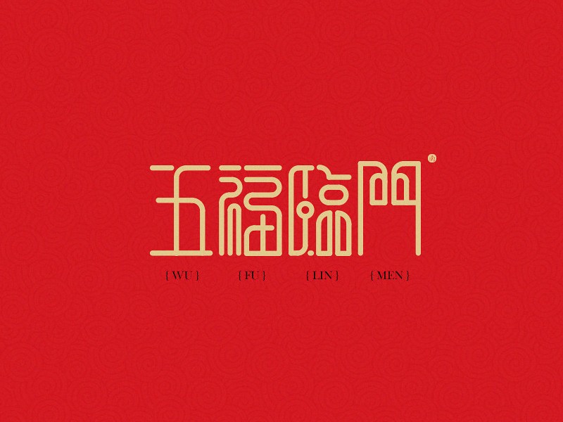五福临门