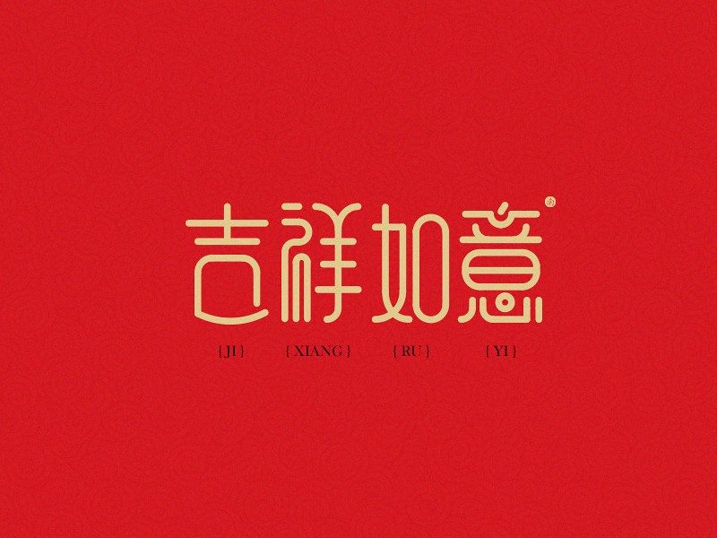 吉祥如意