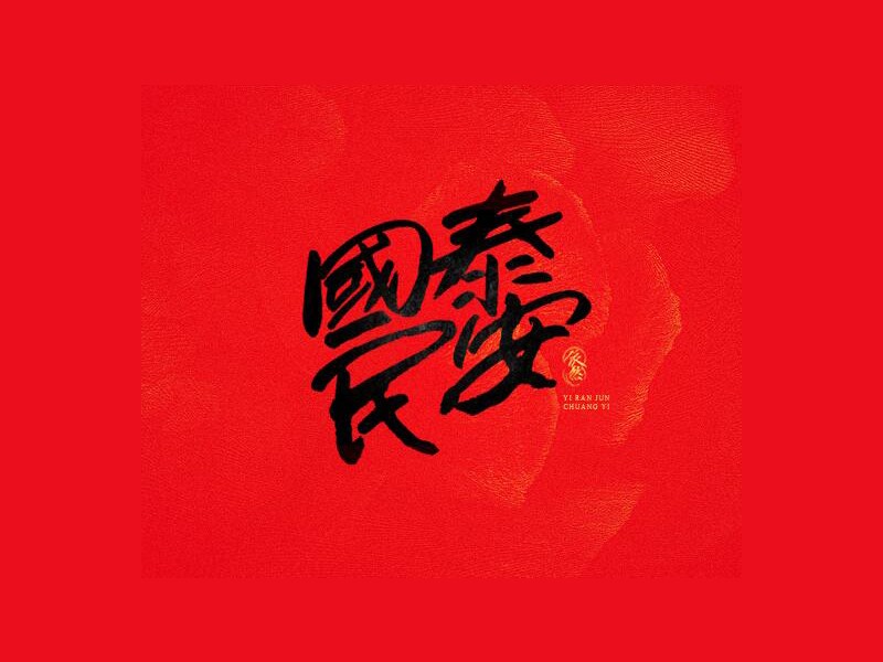 国泰民安